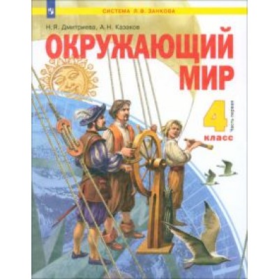 Дмитриева, Казаков: Окружающий мир. 4 класс. Учебник. В 2-х частях. ФГОС Дмитриева, Казаков: Окружающий мир. 4 класс. Учебник. В 2-х частях. ФГОС