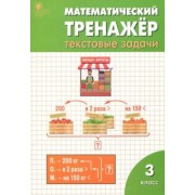 Давыдкина, Максимова: Математический тренажер. 3 класс. Текстовые задачи. ФГОС