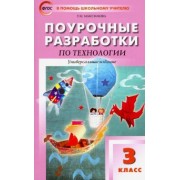 Татьяна Максимова: Технология. 3 класс. Поурочные разработки. Пособие для учителя. ФГОС