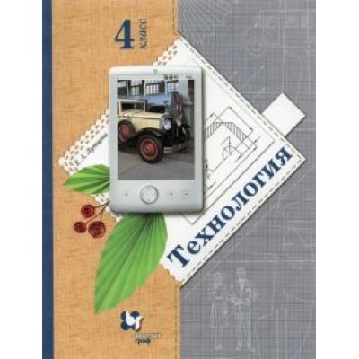 Елена Лутцева: Технология. 4 класс. Учебник. ФГОС Елена Лутцева: Технология. 4 класс. Учебник. ФГОС