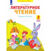 Светлана Самыкина: Литературное чтение. 2 класс. Рабочая тетрадь. В 2-х частях. ФГОС