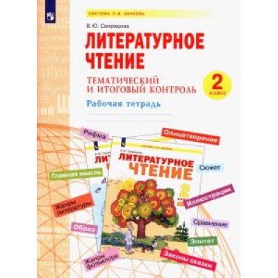 Виктория Свиридова: Литературное чтение. 2 класс. Тематический и итоговый контроль. Рабочая тетрадь. ФГОС Виктория Свиридова: Литературное чтение. 2 класс. Тематический и итоговый контроль. Рабочая тетрадь. ФГОС