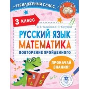 Калинина, Кочурова: Русский язык. Математика. 3 класс. Повторение пройденного