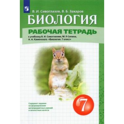 Сивоглазов, Захаров: Биология. 7 класс. Рабочая тетрадь. ФГОС Сивоглазов, Захаров: Биология. 7 класс. Рабочая тетрадь. ФГОС