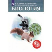 Захаров, Мамонтов, Сивоглазов: Биология. 9 класс. Учебник. ФГОС