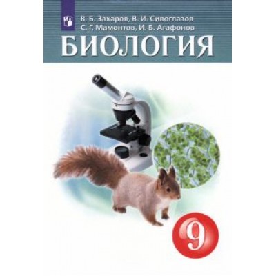 Захаров, Мамонтов, Сивоглазов: Биология. 9 класс. Учебник. ФГОС Захаров, Мамонтов, Сивоглазов: Биология. 9 класс. Учебник. ФГОС