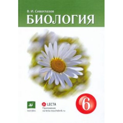 Владислав Сивоглазов: Биология. 6 класс. Учебник-навигатор Владислав Сивоглазов: Биология. 6 класс. Учебник-навигатор