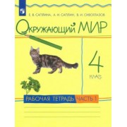 Саплина, Сивоглазов, Саплин: Окружающий мир. 4 класс. Рабочая тетрадь. В 2-х частях. ФГОС