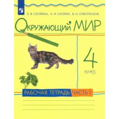 Саплина, Сивоглазов, Саплин: Окружающий мир. 4 класс. Рабочая тетрадь. В 2-х частях. ФГОС Саплина, Сивоглазов, Саплин: Окружающий мир. 4 класс. Рабочая тетрадь. В 2-х частях. ФГОС