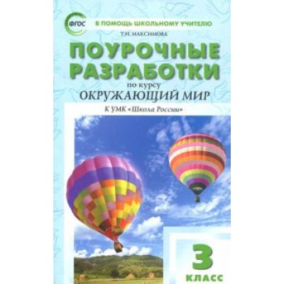 Наталия Васильева: Окружающий мир. 3 класс. Поурочные разработки к УМК А.А. Плешакова. Пособие для учителя. ФГОС Наталия Васильева: Окружающий мир. 3 класс. Поурочные разработки к УМК А.А. Плешакова. Пособие для учителя. ФГОС