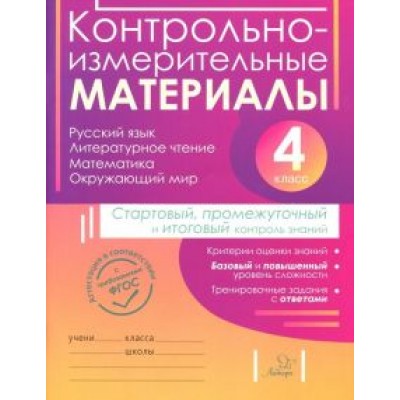 Горшкова, Ильина, Ишутина: Контрольно-измерительные материалы. 4 класс. Стартовый, промежуточный и итоговый контроль знаний Горшкова, Ильина, Ишутина: Контрольно-измерительные материалы. 4 класс. Стартовый, промежуточный и итоговый контроль знаний