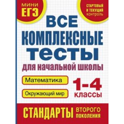 Марина Танько: Все комплексные тесты. 1-4 класс. Математика, окружающий мир Марина Танько: Все комплексные тесты. 1-4 класс. Математика, окружающий мир