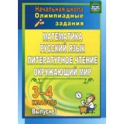 Каркошкина, Персидская, Донская: Олимпиадные задания. Математика, русский язык, лит. чтение, окружающий мир. 3-4 кл. Вып. 3. ФГОС