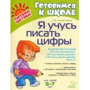 Тамара Клементовича: Я учусь писать цифры