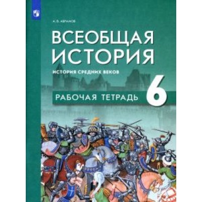 Андрей Абрамов: Всеобщая история. История Средних веков. 6 класс. Рабочая тетрадь Андрей Абрамов: Всеобщая история. История Средних веков. 6 класс. Рабочая тетрадь