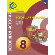 Бовыкин, Ведюшкин: Всеобщая история. Новое время. 8 класс. Учебник. ФГОС