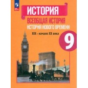 Юдовская, Баранов, Медяков: Всеобщая история. История Нового времени. 9 класс. Учебник. ФГОС
