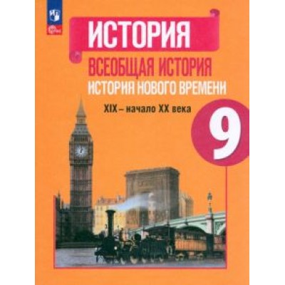 Юдовская, Баранов, Медяков: Всеобщая история. История Нового времени. 9 класс. Учебник. ФГОС Юдовская, Баранов, Медяков: Всеобщая история. История Нового времени. 9 класс. Учебник. ФГОС