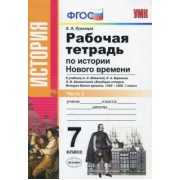 Владимир Румянцев: История Нового Времени. 7 класс. Рабочая тетрадь к уч. А.Я. Юдовской и др. В 2 частях. Часть 2. ФГОС