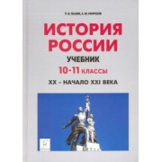 Пазин, Морозов: История России. 10-11 классы. XX - начало XXI века. Учебник