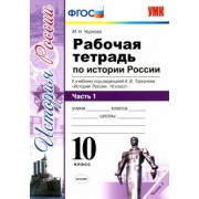 Марина Чернова: История России. 10 класс. Рабочая тетрадь к учебнику под ред. Торкунова. В 3-х частях. Часть 1. ФГОС