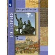 Вовина, Баранов, Пашкова: История России. 7 класс. Учебник