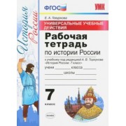 Елена Гевуркова: История России. 7 класс. Рабочая тетрадь к учебнику под ред. А. В. Торкунова. ФГОС