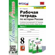 Марина Чернова: История России. 8 класс. Рабочая тетрадь к учебнику под редакцией А. В. Торкунова. Часть 1. ФГОС