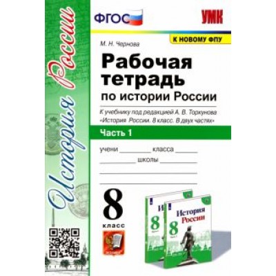 Марина Чернова: История России. 8 класс. Рабочая тетрадь к учебнику под редакцией А. В. Торкунова. Часть 1. ФГОС Марина Чернова: История России. 8 класс. Рабочая тетрадь к учебнику под редакцией А. В. Торкунова. Часть 1. ФГОС