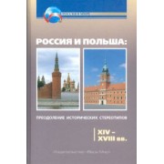 Кочегаров, Чубарьян, Хахай: Россия и Польша. Преодоление исторических стереотипов. XIV-XVIII вв.