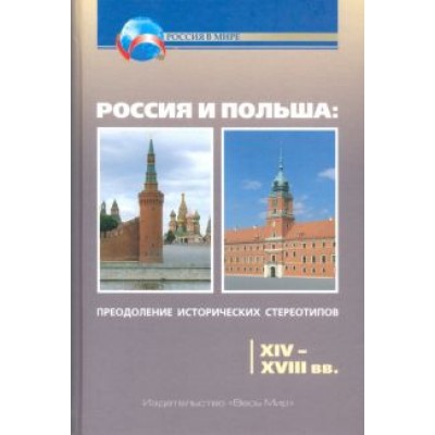 Кочегаров, Чубарьян, Хахай: Россия и Польша. Преодоление исторических стереотипов. XIV-XVIII вв. Кочегаров, Чубарьян, Хахай: Россия и Польша. Преодоление исторических стереотипов. XIV-XVIII вв.