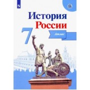 Игорь Курукин: История России. 7 класс. Атлас. ФГОС