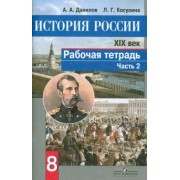 Данилов, Косулина: История России. XIX век. 8 класс. Рабочая тетрадь в 2-х частях. Часть 2. ФГОС