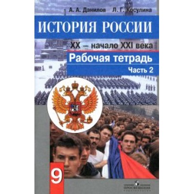 Данилов, Косулина: История России. Конец XX - начало XXI века. 9 класс. Рабочая тетрадь в 2 частях. Часть 2 Данилов, Косулина: История России. Конец XX - начало XXI века. 9 класс. Рабочая тетрадь в 2 частях. Часть 2