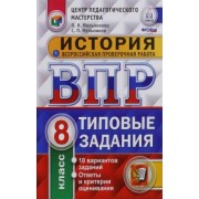 Мельникова, Мельников: История. 8 класс. Всероссийская проверочная работа. Типовые задания. 10 вариантов заданий. ФГОС