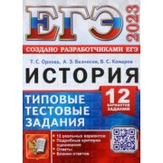 Орлова, Безносов, Комаров: ЕГЭ 2023. История. 12 вариантов. Типовые тестовые задания от разработчиков ЕГЭ