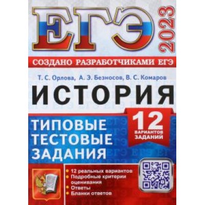 Орлова, Безносов, Комаров: ЕГЭ 2023. История. 12 вариантов. Типовые тестовые задания от разработчиков ЕГЭ Орлова, Безносов, Комаров: ЕГЭ 2023. История. 12 вариантов. Типовые тестовые задания от разработчиков ЕГЭ