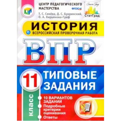Кирьянова-Греф, Синева, Букринский: Всероссийская проверочная работа. История. 11 класс. 10 вариантов. Типовые задания. ФГОС Кирьянова-Греф, Синева, Букринский: Всероссийская проверочная работа. История. 11 класс. 10 вариантов. Типовые задания. ФГОС