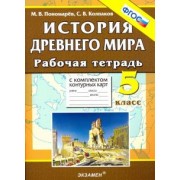 Пономарев, Колпаков: История Древнего мира. 5 класс. Рабочая тетрадь с комплектом контурных карт. ФГОС