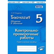Наталия Бодрова: Биология. 5 класс. Введение в биологию. Контрольно-проверочные работы по уч. И. Н. Пономаревой. ФГОС
