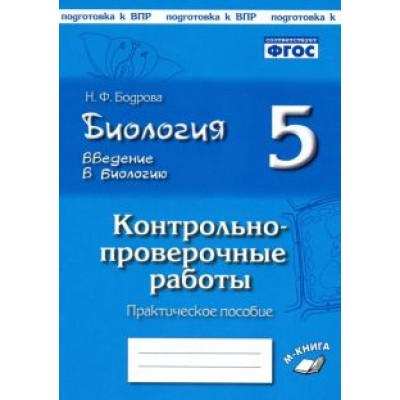 Наталия Бодрова: Биология. 5 класс. Введение в биологию. Контрольно-проверочные работы по уч. И. Н. Пономаревой. ФГОС Наталия Бодрова: Биология. 5 класс. Введение в биологию. Контрольно-проверочные работы по уч. И. Н. Пономаревой. ФГОС