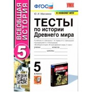 Юрий Максимов: История Древнего мира. 5 класс. Тесты к учебнику А. А. Вигасина и др. ФГОС