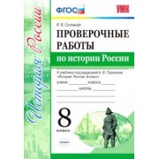 Ян Соловьев: История России. 8 класс. Проверочные работы к уч. под ред. А. В. Торкунова "История России". ФГОС