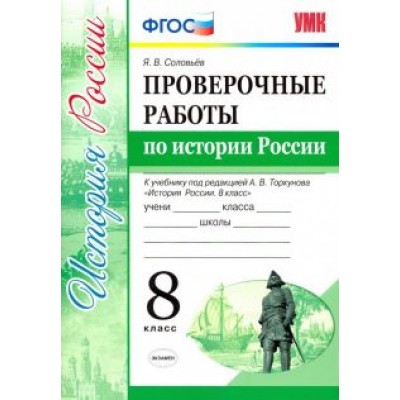 Ян Соловьев: История России. 8 класс. Проверочные работы к уч. под ред. А. В. Торкунова Ян Соловьев: История России. 8 класс. Проверочные работы к уч. под ред. А. В. Торкунова