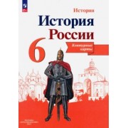 Валерия Тороп: История России. 6 класс. Контурные карты. ФГОС