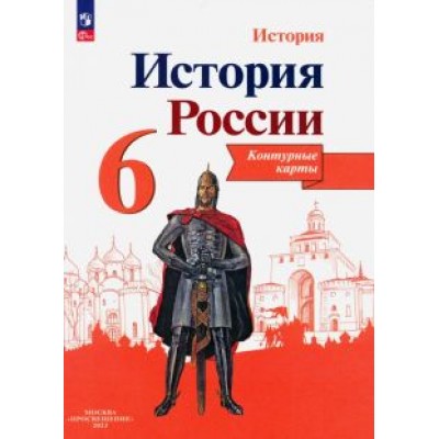 Валерия Тороп: История России. 6 класс. Контурные карты. ФГОС Валерия Тороп: История России. 6 класс. Контурные карты. ФГОС