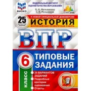 Мельникова, Мельников: ВПР. История. 6 класс. Типовые задания. 25 вариантов. ФГОС