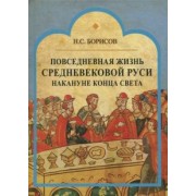Николай Борисов: Повседневная жизнь средневековой Руси накануне конца света. Россия в 1492 году от Рождества Христова
