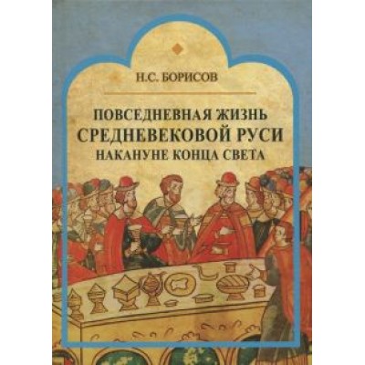 Николай Борисов: Повседневная жизнь средневековой Руси накануне конца света. Россия в 1492 году от Рождества Христова Николай Борисов: Повседневная жизнь средневековой Руси накануне конца света. Россия в 1492 году от Рождества Христова