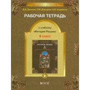 Данилов, Давыдова, Коробкина: Рабочая тетрадь к учебнику "История России", 6-й класс. ФГОС
